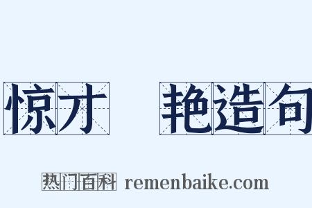 惊才絶艳造句是什么意思的图片